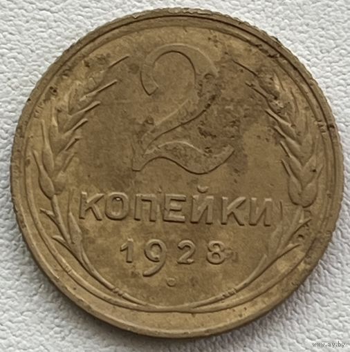 2 копейки 1928 СССР