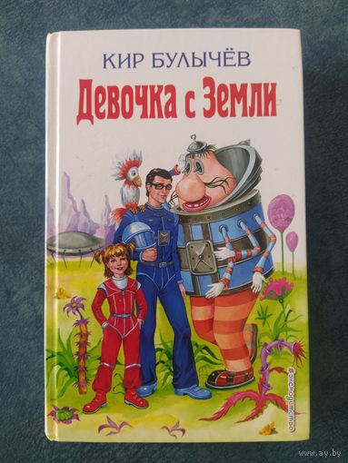 Кир Булычёв. Девочка с Земли (илл. Е.Мигунова)