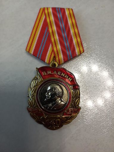 Медаль "140 лет В.И.Ленину"