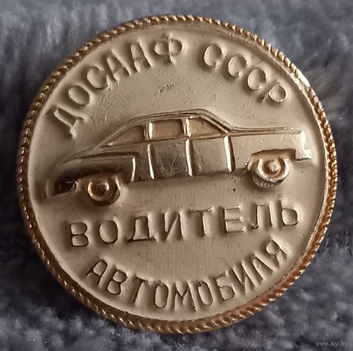 ДОСААФ СССР Водитель автомобиля