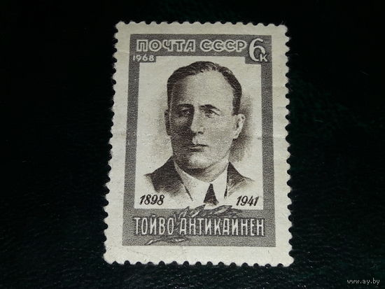 СССР 1968 Тойво Антикайнен. Чистая марка