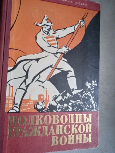 Полководцы гражданской войны
