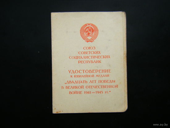 Удостоверение к медали ( 20 лет ПОБЕДЫ в ВОВ ).