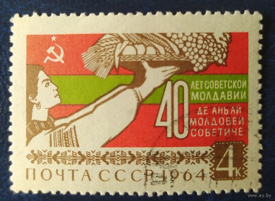 СССР 1964 40л Молдавий