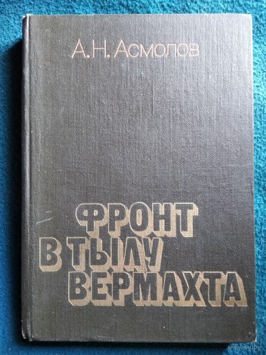Фронт в тылу Вермахта