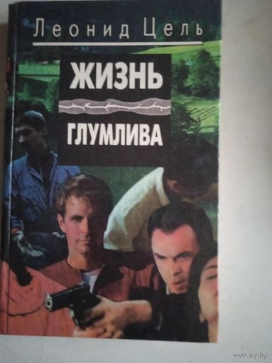 Жизнь глумлива