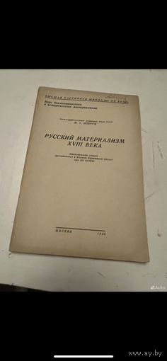 1946г. Русский материализм 18 века