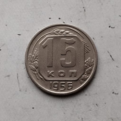 15 копеек 1956 года СССР.