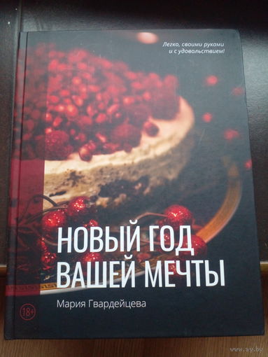 Новый год вашей мечты, большая