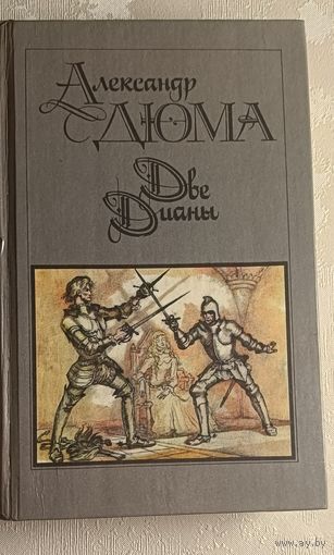 Дюма Александр. Две Дианы. 1990