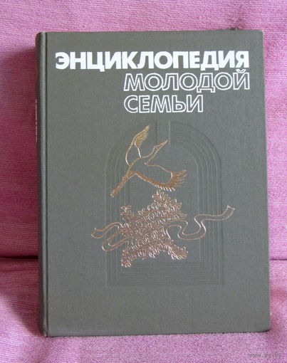 Энциклопедия молодой семьи. Минск 1987 год