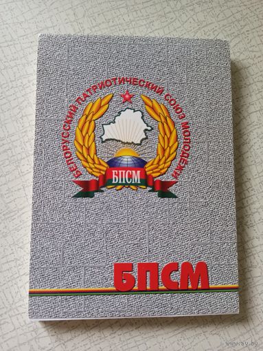 Блокнот БПСМ (Белорусский патриотический союз молодежи).