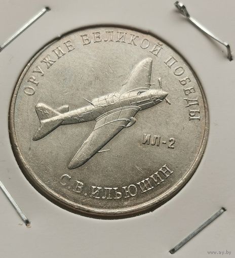 56. 25 рублей 2020 г. Оружие Великой Победы. Ильюшин. С рубля