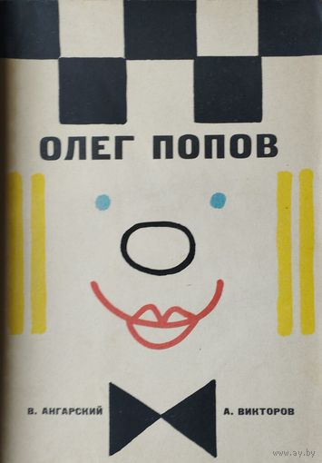 Олег Попов 1964