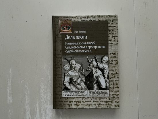 О.Тогоева Дела плоти.