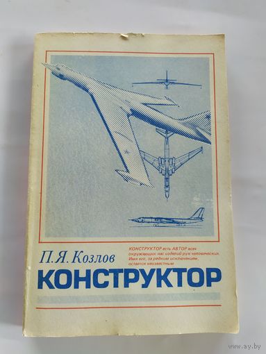П.Я.Козлов"КОНСТРУКТОР"\038