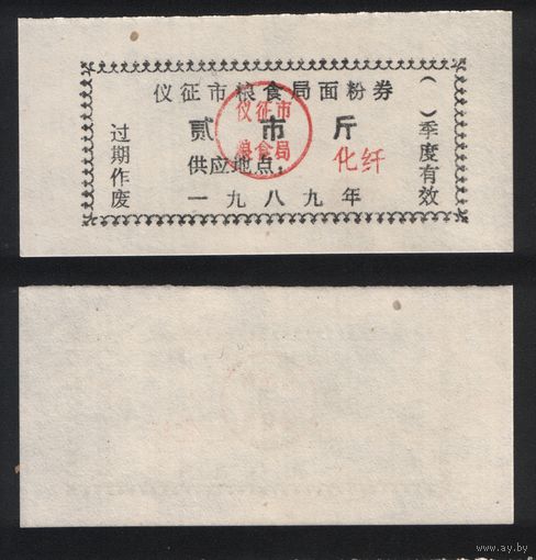 Китай 1989 год гор.уезд. Ичжэн, гор.окр. Янчжоу, пров.Цзянсу зерн.талон на муку 2чжин(цзинь)=1кг (печать с точками) (печать без точек) ТОРГ