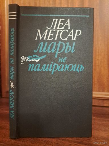 Леа Метсар. мары не паміраюць. З эстонсеай