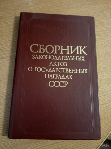 Сборник законодательных актов о государственных наградах СССР\19