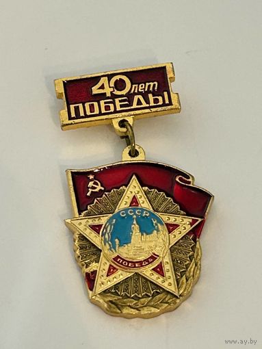 Знак "40 лет Победы"