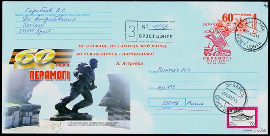 Беларусь 2005 год Конверт со спецгашением 60-летие Победы. Мемориальный комплекс Прорыв. Ушачский район Витебской области