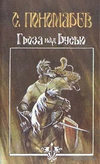 С. Пономарев. Гроза над Русью. Почтой не высылаю.