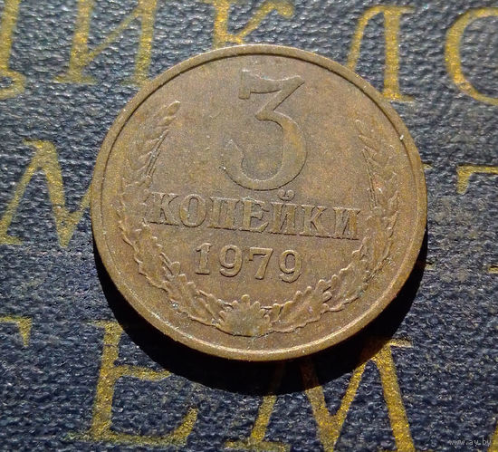 3 копейки 1979 СССР #20