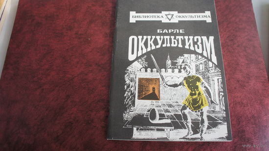 Оккультизм. Барле.