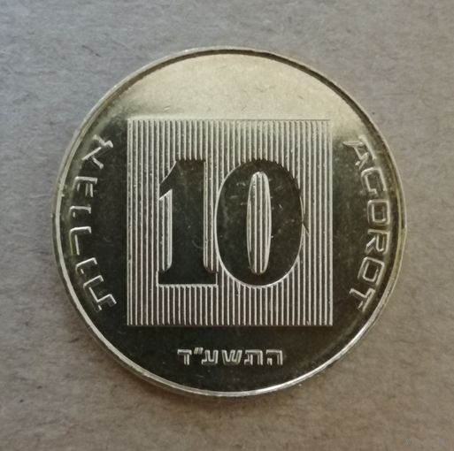 Израиль 10 агорот, 5774 (2014) год, KM# 158 ю