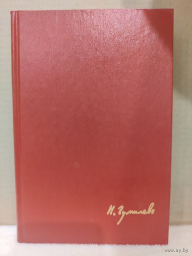 Николай Гумилёв. Стихи, поэмы. 1989г.