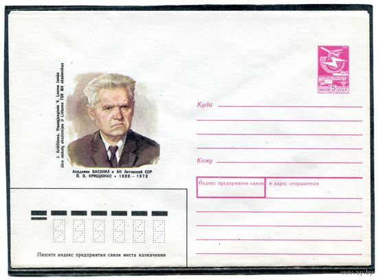 СССР 1987. ХМК. Академик Крищюнас. Конверт