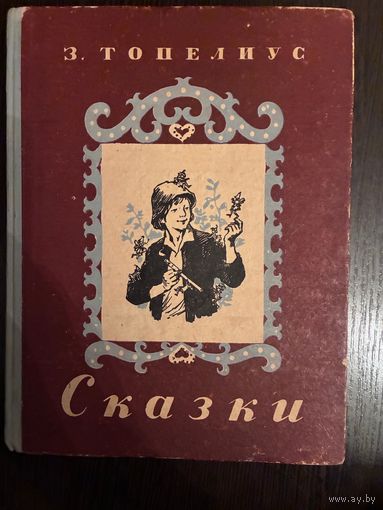 Топелиус Сказки 1955