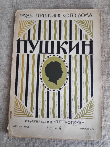 Пушкин. Очерк жизни и творчества. Издательство "Петроград", 1924 г.