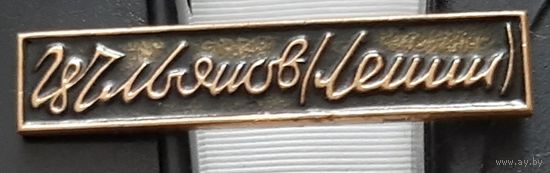 Ульянов Ленин. Ба-15