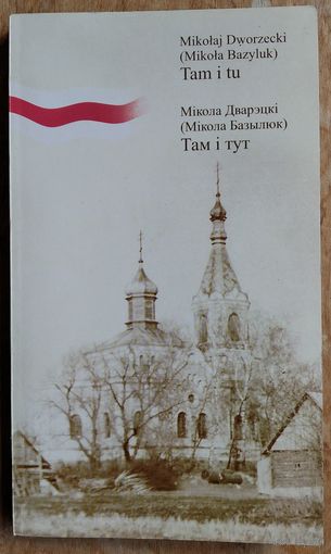 Мікола Дварэцкі (Мікола Базылюк). Там і тут: зборнік твораў.