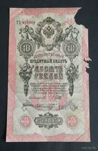 10 рублей 1909 Шипов Шмидт ТХ 919058 #0160