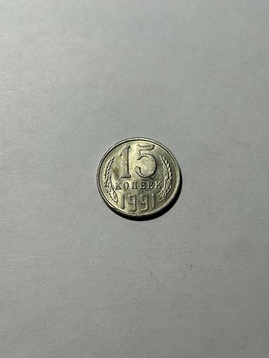 15 копеек 1991 СССР