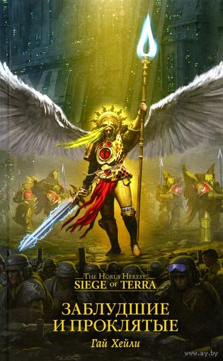 Warhammer 40000  Заблудшие и проклятые Осада Терры