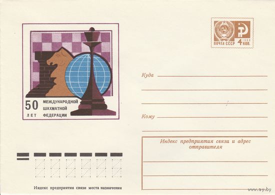 СССР 1974 МХК 50 лет Международной шахматной федерации (к2)