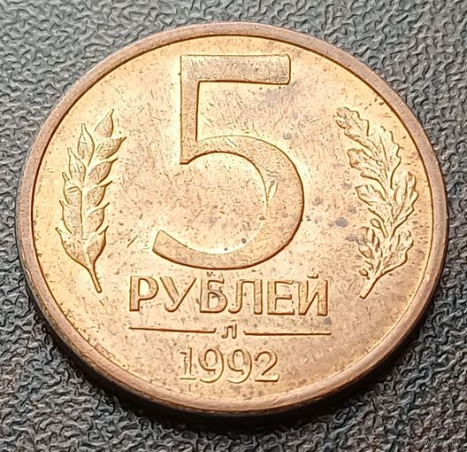 Россия 5 рублей, 1992    Л    ( 2-2-1 )