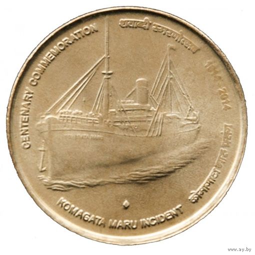 Индия 5 рупий, 2014 100 лет инциденту с пароходом Комагата Мару UNC