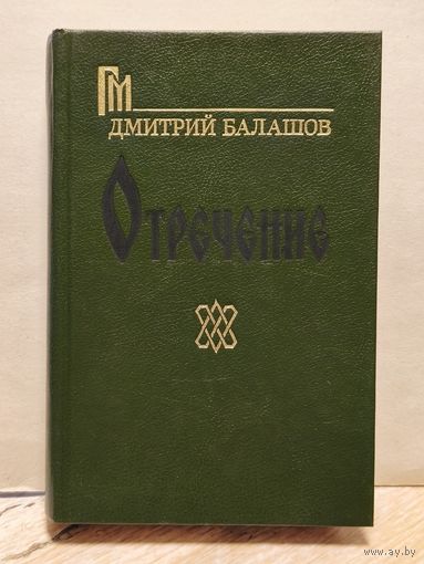 Балашов Д. - Отречение