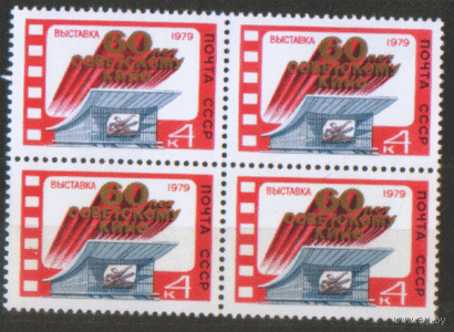 1979 СССР. 60 лет советскому кино. Квартблок