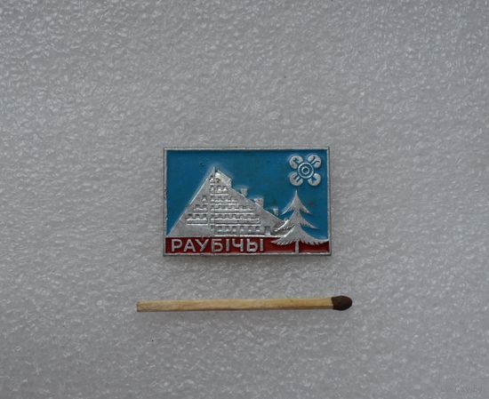Раубичи.