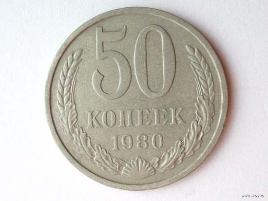 50 копеек 1980 #A