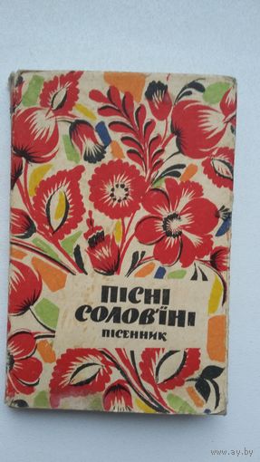 Песні салаўіныя: зборнік песень (з нотамі, на ўкраінскай мове). Кніжка-малышка