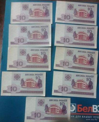 Дзесяць рублеў 2000 года,9шт.