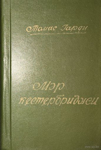МЭР КЭСТЕРБРИДЖА. Томас ГАРДИ. 1960 г.и. КНИГА-ПОДАРОК ДЛЯ ЛЮБОГО ЖЕЛАЮЩЕГО, КУПИВШЕГО У МЕНЯ 3 ЛОТА