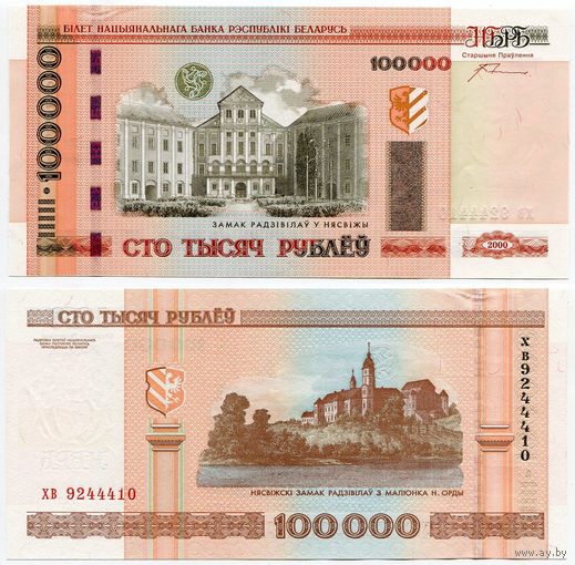 Беларусь. 100000 / 100 000 рублей (образца 2000 года, P34a, с крестами, UNC) [серия хв]