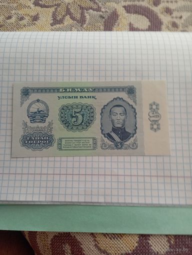 МОНГОЛИЯ 5 тугриков 1981 год